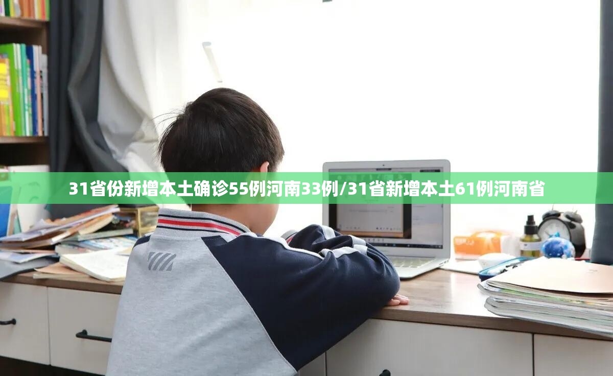 31省份新增本土确诊55例河南33例/31省新增本土61例河南省