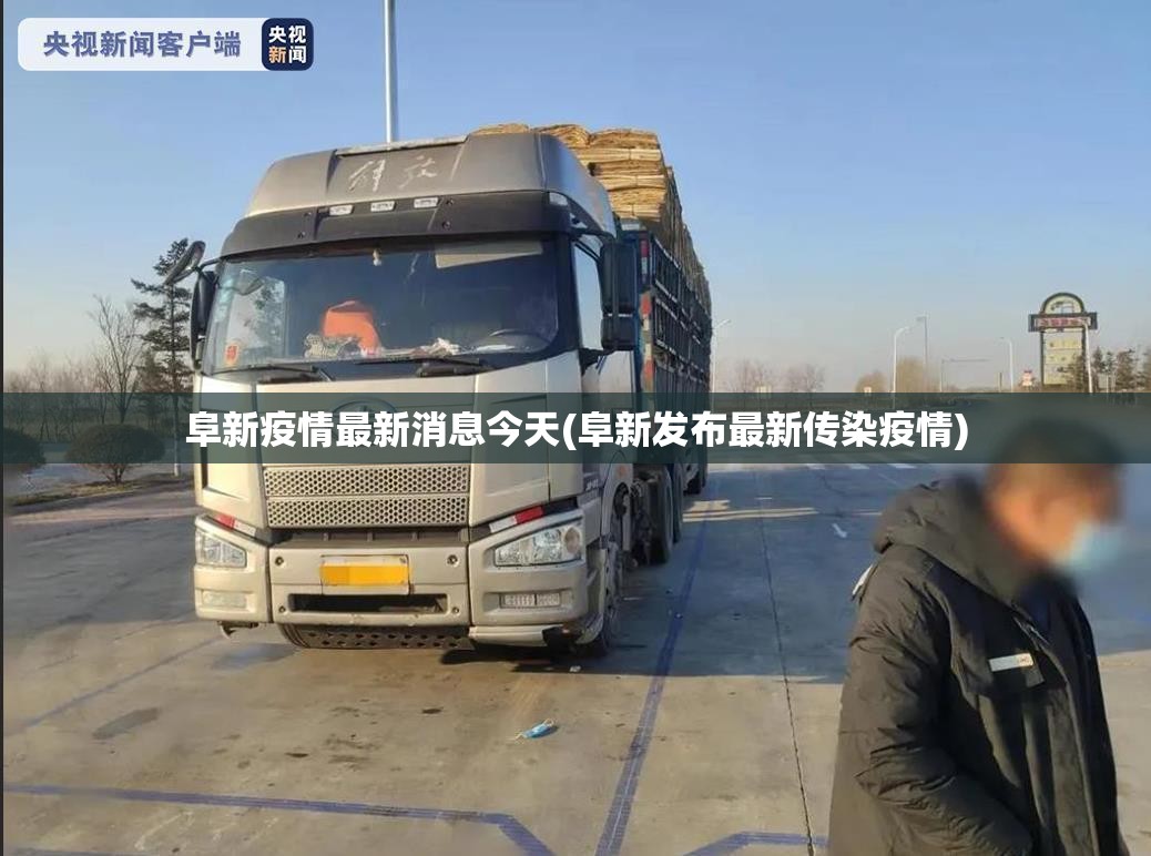 阜新疫情最新消息今天(阜新发布最新传染疫情)