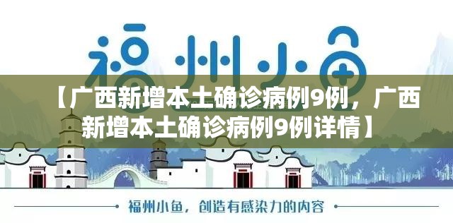【广西新增本土确诊病例9例，广西新增本土确诊病例9例详情】