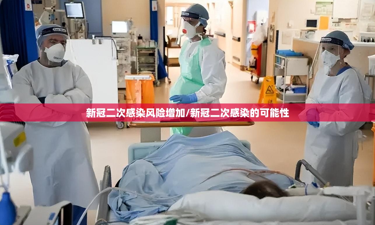新冠二次感染风险增加/新冠二次感染的可能性 新冠二次感染风险增加/新冠二次感染的可能性