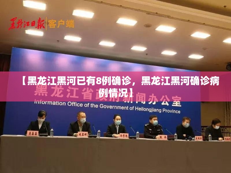 【黑龙江黑河已有8例确诊，黑龙江黑河确诊病例情况】
