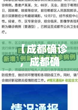 【成都确诊,成都确诊与重庆一病例曾有接触】 【成都确诊,成都确诊与重庆一病例曾有接触】