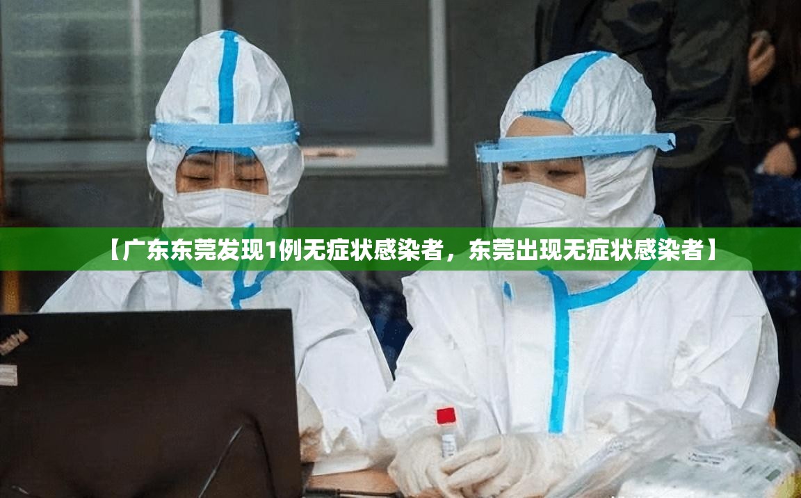 【广东东莞发现1例无症状感染者，东莞出现无症状感染者】