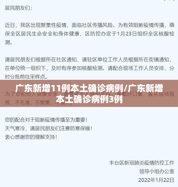 广东新增11例本土确诊病例/广东新增本土确诊病例3例