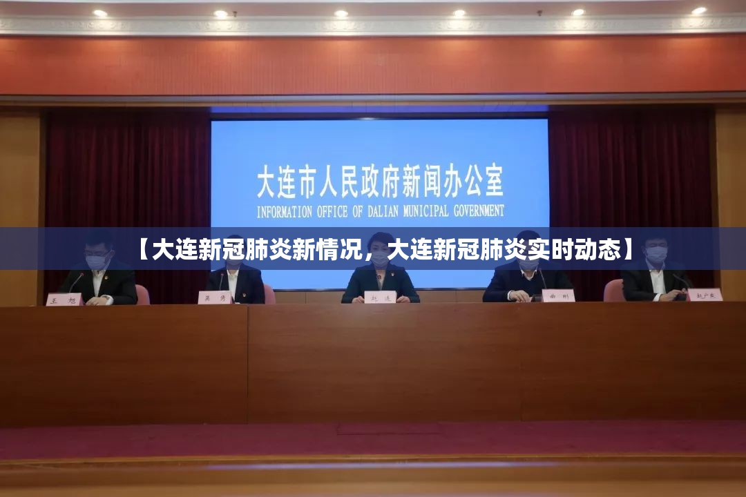 【大连新冠肺炎新情况，大连新冠肺炎实时动态】