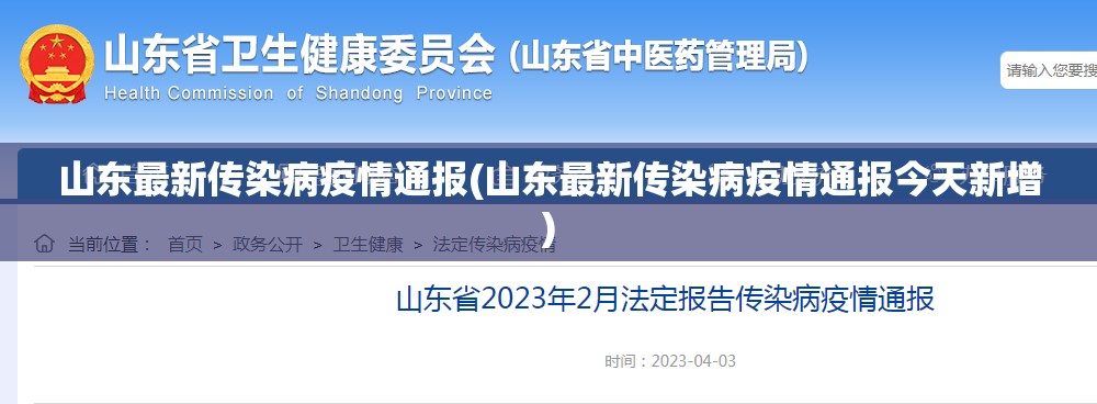 山东最新传染病疫情通报(山东最新传染病疫情通报今天新增)
