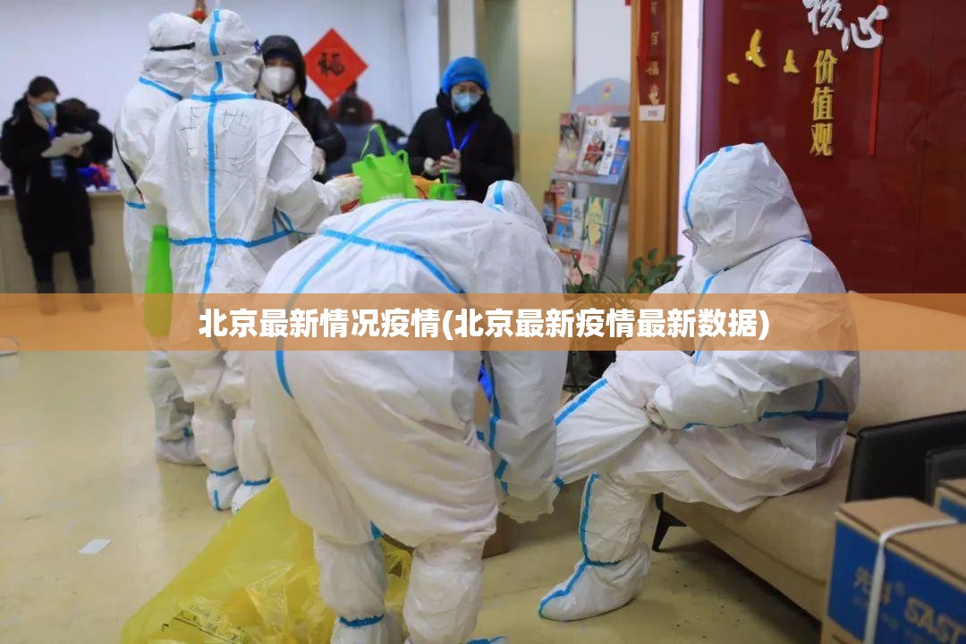 北京最新情况疫情(北京最新疫情最新数据) 北京最新情况疫情(北京最新疫情最新数据)