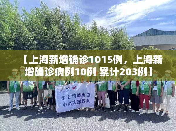 【上海新增确诊1015例,上海新增确诊病例10例 累计203例】 【上海新增确诊1015例,上海新增确诊病例10例 累计203例】