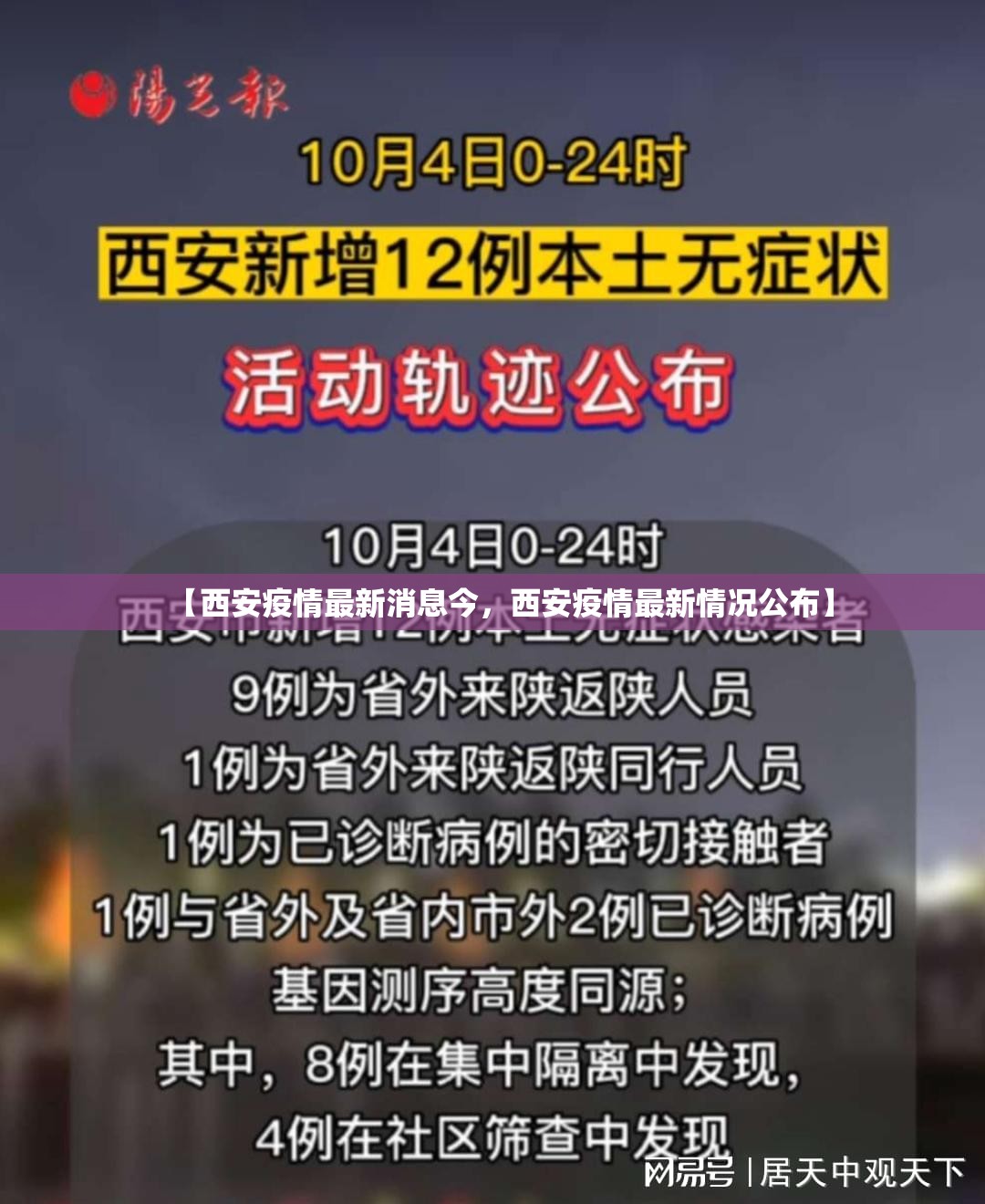 【西安疫情最新消息今，西安疫情最新情况公布】