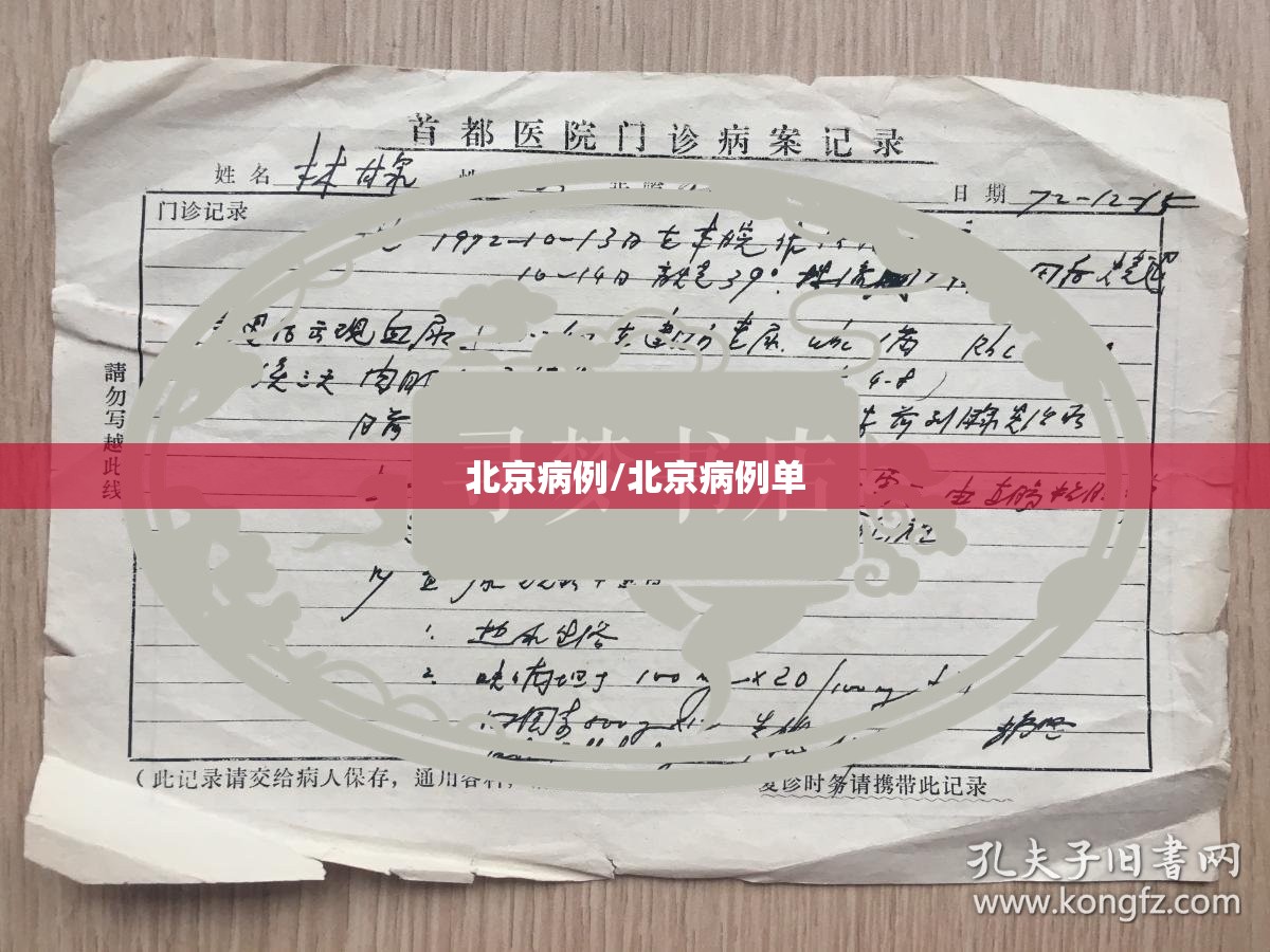 北京病例/北京病例单 北京病例/北京病例单