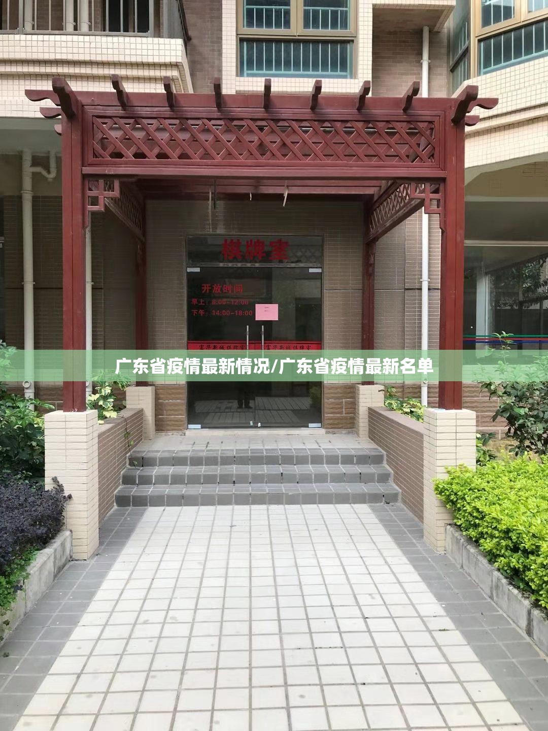 广东省疫情最新情况/广东省疫情最新名单 广东省疫情最新情况/广东省疫情最新名单