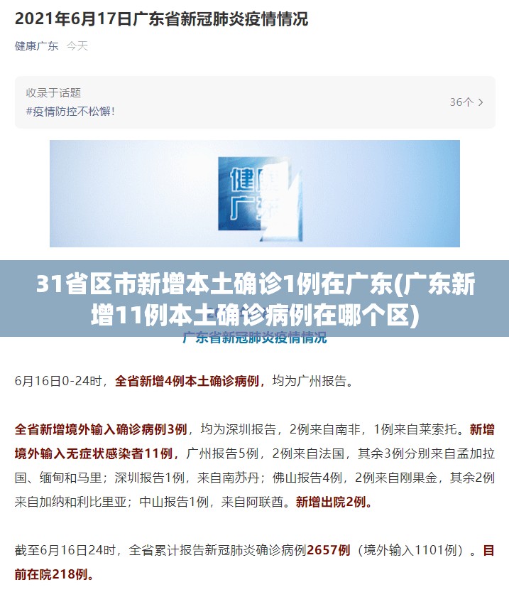 31省区市新增本土确诊1例在广东(广东新增11例本土确诊病例在哪个区)