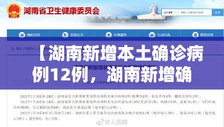 【湖南新增本土确诊病例12例，湖南新增确诊病例4例】