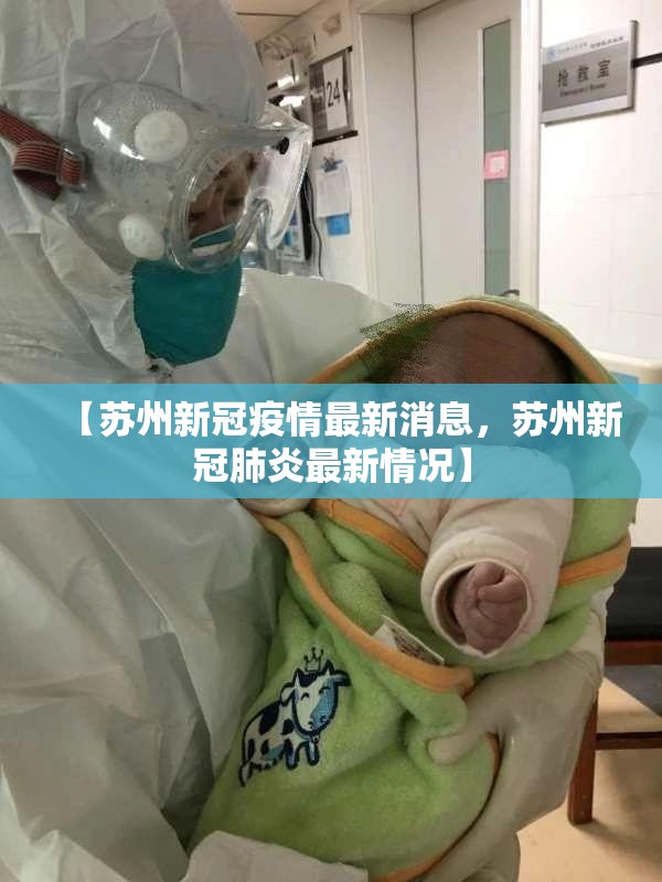 【苏州新冠疫情最新消息，苏州新冠肺炎最新情况】