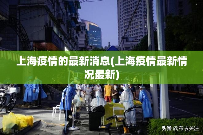 上海疫情的最新消息(上海疫情最新情况最新)