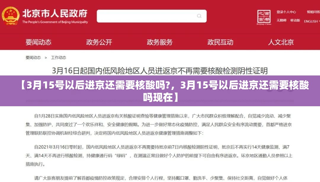 【3月15号以后进京还需要核酸吗?，3月15号以后进京还需要核酸吗现在】