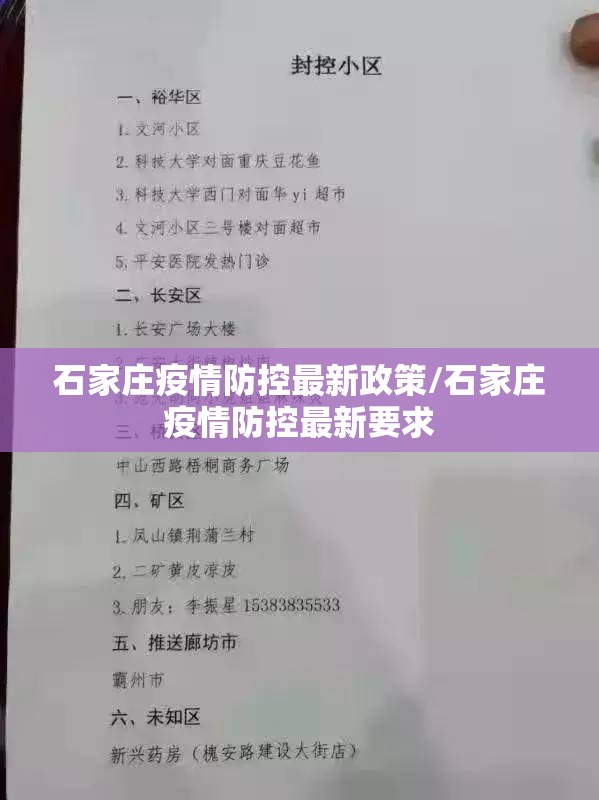 石家庄疫情防控最新政策/石家庄疫情防控最新要求