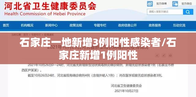 石家庄一地新增3例阳性感染者/石家庄新增1例阳性 石家庄一地新增3例阳性感染者/石家庄新增1例阳性