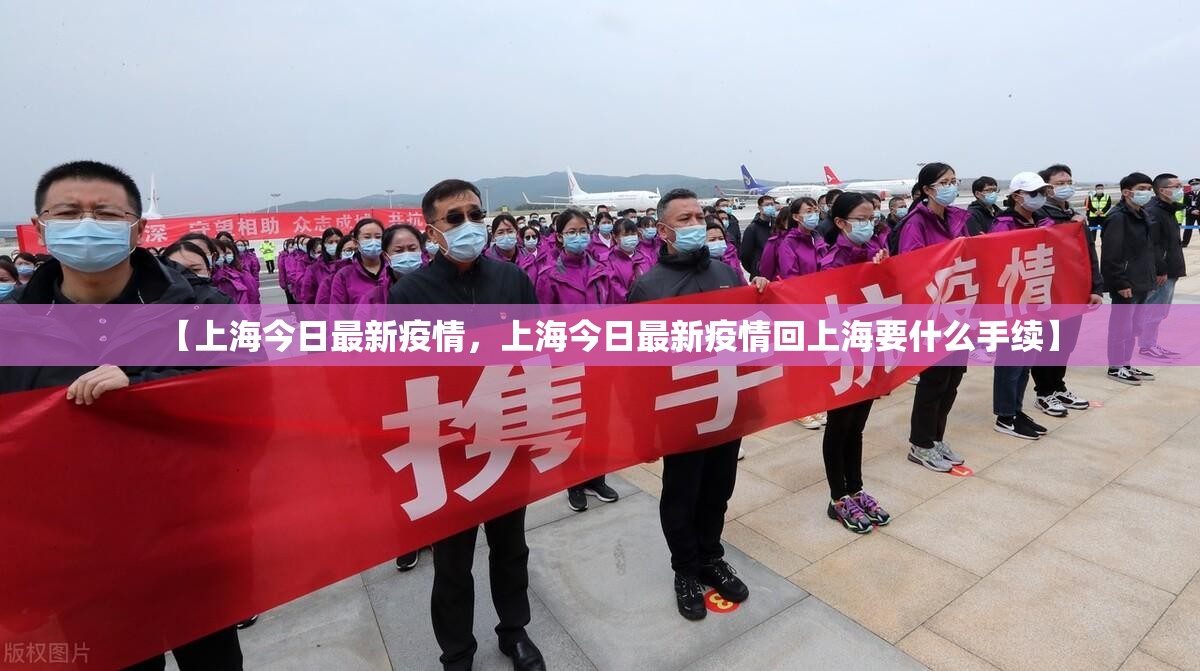 【上海今日最新疫情,上海今日最新疫情回上海要什么手续】 【上海今日最新疫情,上海今日最新疫情回上海要什么手续】