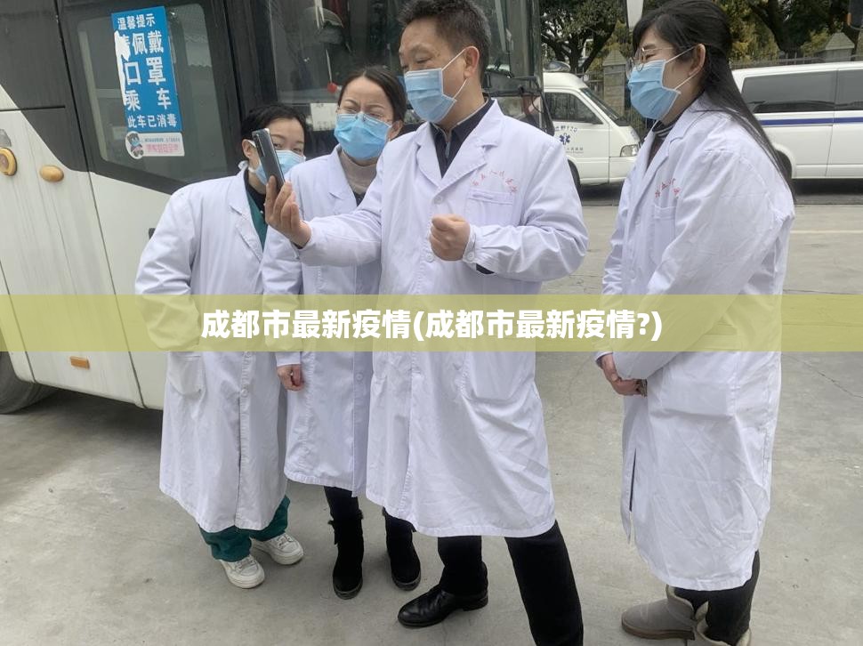 成都市最新疫情(成都市最新疫情?)