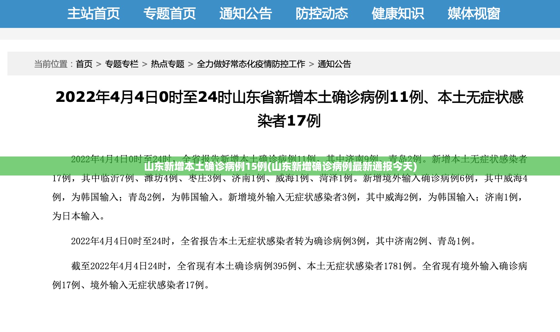 山东新增本土确诊病例15例(山东新增确诊病例最新通报今天)