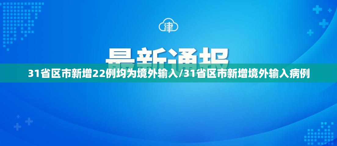 31省区市新增22例均为境外输入/31省区市新增境外输入病例