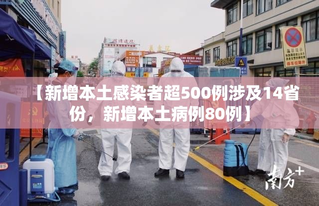 【新增本土感染者超500例涉及14省份,新增本土病例80例】 【新增本土感染者超500例涉及14省份,新增本土病例80例】