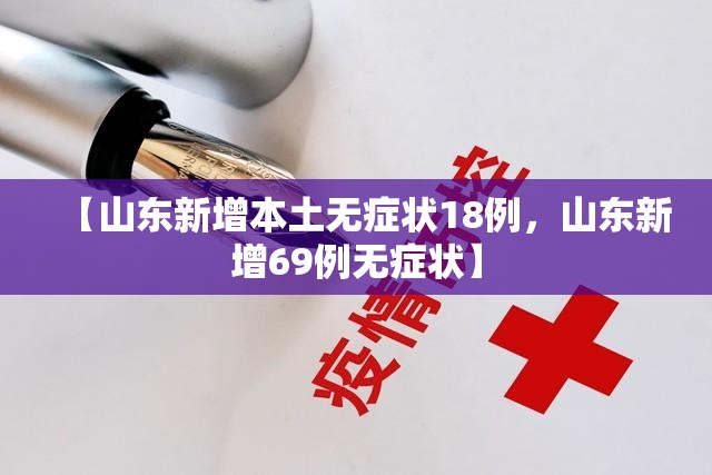【山东新增本土无症状18例，山东新增69例无症状】