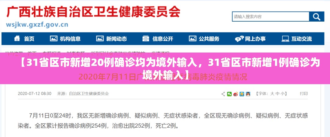 【31省区市新增20例确诊均为境外输入,31省区市新增1例确诊为境外输入】 【31省区市新增20例确诊均为境外输入,31省区市新增1例确诊为境外输入】