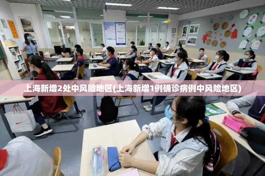 上海新增2处中风险地区(上海新增1例确诊病例中风险地区) 上海新增2处中风险地区(上海新增1例确诊病例中风险地区)