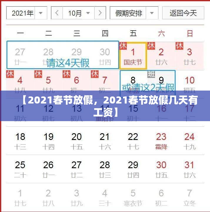 【2021春节放假,2021春节放假几天有工资】 【2021春节放假,2021春节放假几天有工资】