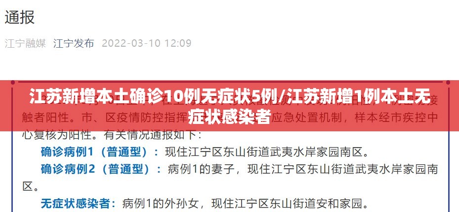 江苏新增本土确诊10例无症状5例/江苏新增1例本土无症状感染者