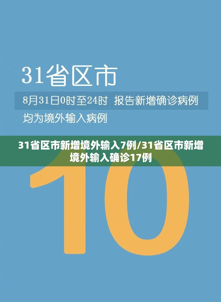 31省区市新增境外输入7例/31省区市新增境外输入确诊17例 31省区市新增境外输入7例/31省区市新增境外输入确诊17例