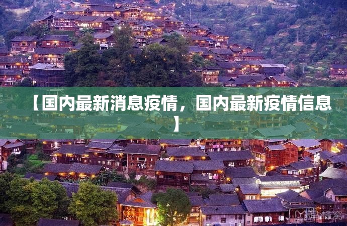 【国内最新消息疫情，国内最新疫情信息】