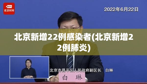 北京新增22例感染者(北京新增22例肺炎) 北京新增22例感染者(北京新增22例肺炎)