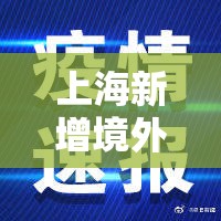 上海新增境外输入11例/上海市新增1例境外输入 上海新增境外输入11例/上海市新增1例境外输入