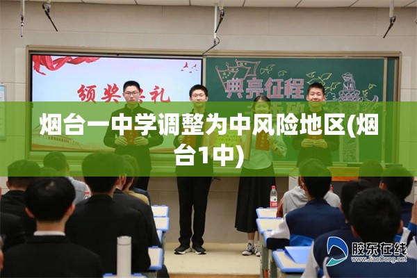 烟台一中学调整为中风险地区(烟台1中) 烟台一中学调整为中风险地区(烟台1中)