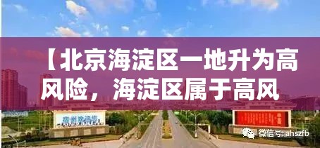 【北京海淀区一地升为高风险,海淀区属于高风险】 【北京海淀区一地升为高风险,海淀区属于高风险】