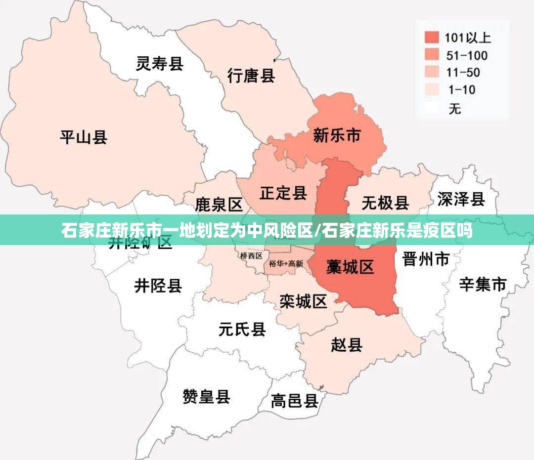 石家庄新乐市一地划定为中风险区/石家庄新乐是疫区吗