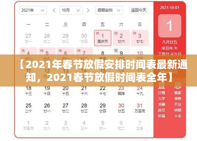 【2021年春节放假安排时间表最新通知，2021春节放假时间表全年】