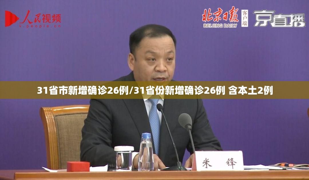 31省市新增确诊26例/31省份新增确诊26例 含本土2例