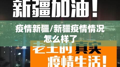 疫情新疆/新疆疫情情况怎么样了