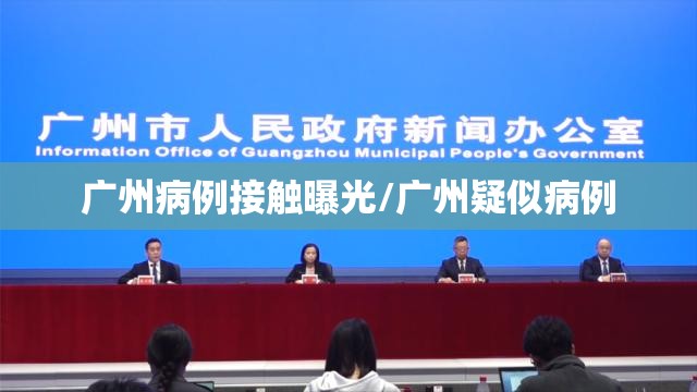 广州病例接触曝光/广州疑似病例 广州病例接触曝光/广州疑似病例