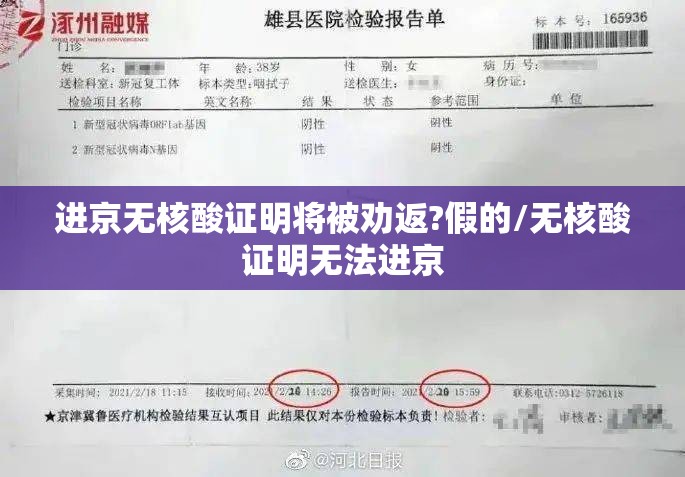 进京无核酸证明将被劝返?假的/无核酸证明无法进京