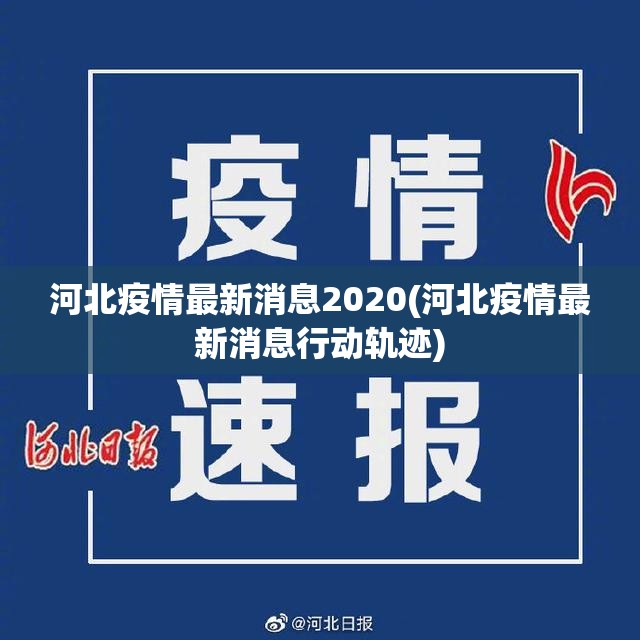 河北疫情最新消息2020(河北疫情最新消息行动轨迹) 河北疫情最新消息2020(河北疫情最新消息行动轨迹)