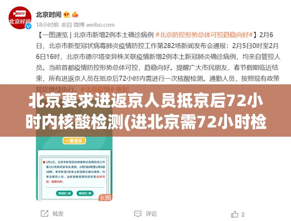 北京要求进返京人员抵京后72小时内核酸检测(进北京需72小时检测)