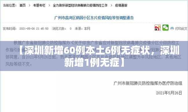 【深圳新增60例本土6例无症状，深圳新增1例无症】
