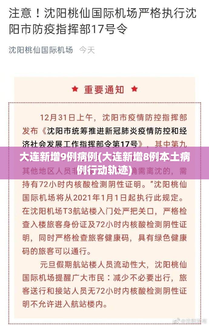 大连新增9例病例(大连新增8例本土病例行动轨迹) 大连新增9例病例(大连新增8例本土病例行动轨迹)