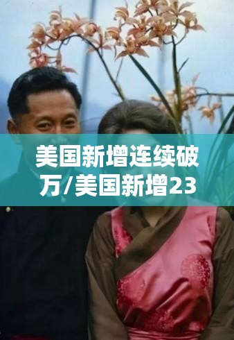 美国新增连续破万/美国新增23万