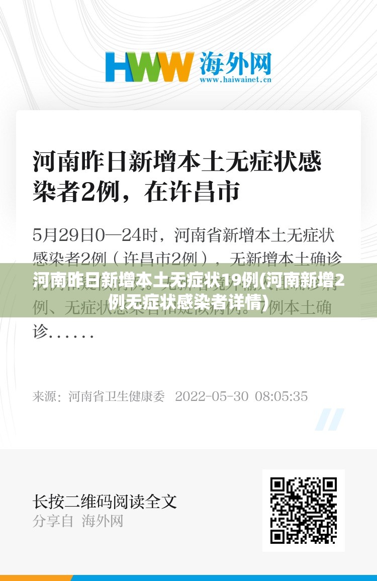 河南昨日新增本土无症状19例(河南新增2例无症状感染者详情) 河南昨日新增本土无症状19例(河南新增2例无症状感染者详情)